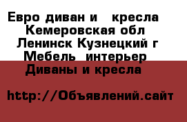 Евро-диван и 2 кресла  - Кемеровская обл., Ленинск-Кузнецкий г. Мебель, интерьер » Диваны и кресла   